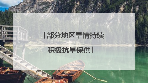部分地区旱情持续 积极抗旱保供