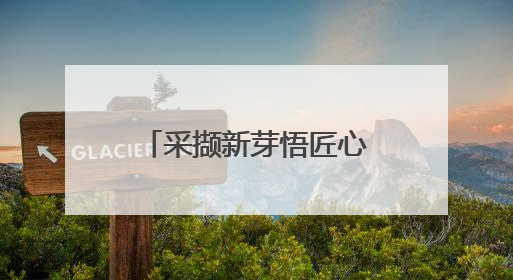 采撷新芽悟匠心！崂山茶香里迎接“别样六一”
