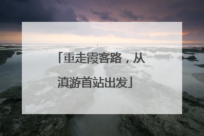 重走霞客路，从滇游首站出发