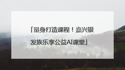 量身打造课程！嘉兴银发族乐享公益AI课堂