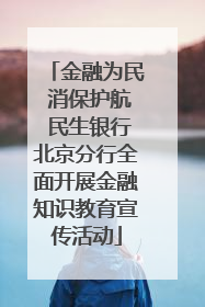 金融为民 消保护航 民生银行北京分行全面开展金融知识教育宣传活动