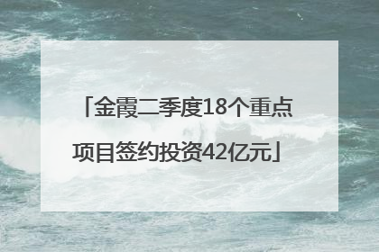 金霞二季度18个重点项目签约投资42亿元