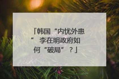 韩国“内忧外患” 李在明政府如何“破局”？