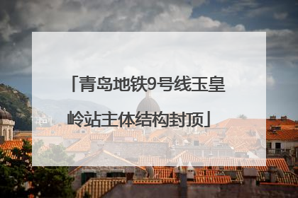 青岛地铁9号线玉皇岭站主体结构封顶