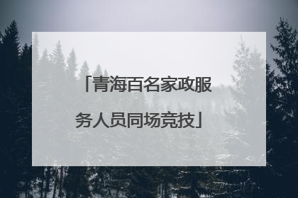 青海百名家政服务人员同场竞技