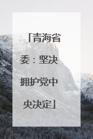 青海省委：坚决拥护党中央决定