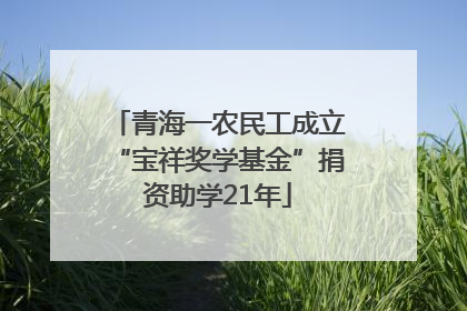 青海一农民工成立“宝祥奖学基金”捐资助学21年
