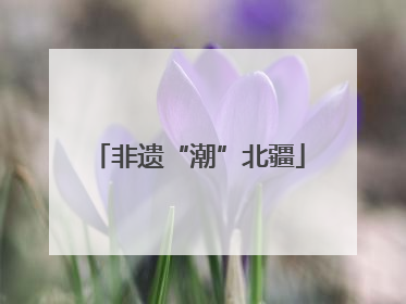 非遗“潮”北疆