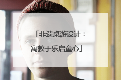 非遗桌游设计：寓教于乐启童心