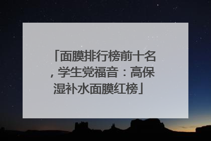 面膜排行榜前十名，学生党福音：高保湿补水面膜红榜