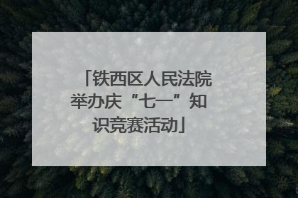铁西区人民法院举办庆“七一”知识竞赛活动