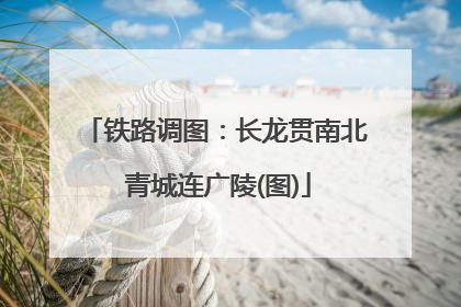 铁路调图：长龙贯南北 青城连广陵(图)