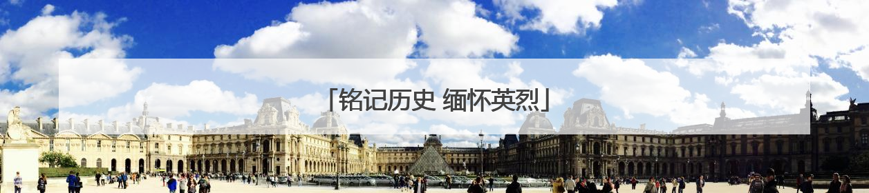 铭记历史 缅怀英烈