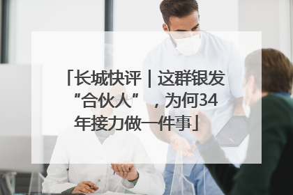 长城快评｜这群银发“合伙人”，为何34年接力做一件事