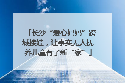 长沙“爱心妈妈”跨城接娃，让事实无人抚养儿童有了新“家”