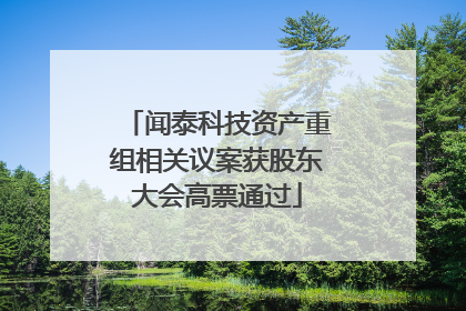 闻泰科技资产重组相关议案获股东大会高票通过