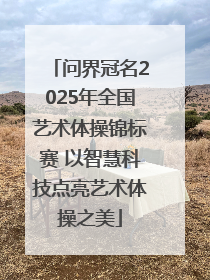 问界冠名2025年全国艺术体操锦标赛 以智慧科技点亮艺术体操之美