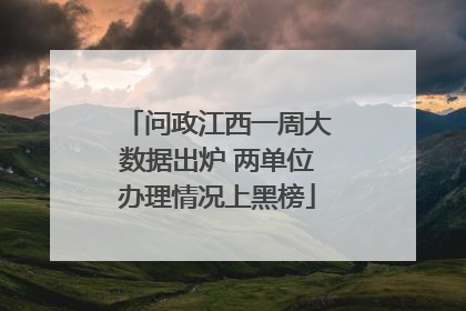 问政江西一周大数据出炉 两单位办理情况上黑榜