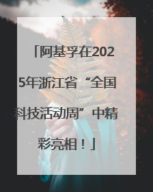 阿基孚在2025年浙江省“全国科技活动周”中精彩亮相！