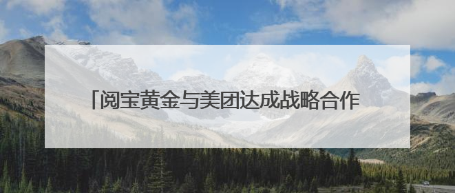 阅宝黄金与美团达成战略合作 打造合规便捷的黄金回收服务