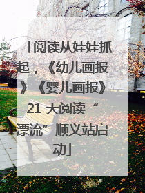 阅读从娃娃抓起，《幼儿画报》《婴儿画报》21 天阅读“漂流”顺义站启动