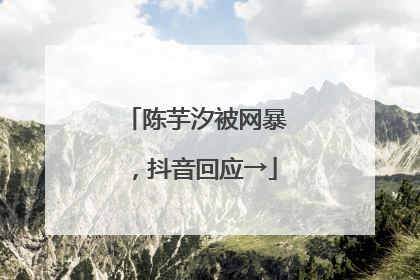 陈芋汐被网暴，抖音回应→