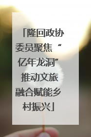 隆回政协委员聚焦“亿年龙洞” 推动文旅融合赋能乡村振兴