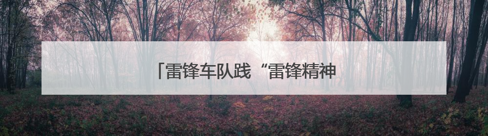 雷锋车队践“雷锋精神”，护特殊考生高考