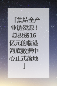 集结全产业链资源！总投资16亿元的临港海底数据中心正式落地