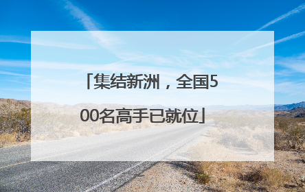 集结新洲，全国500名高手已就位