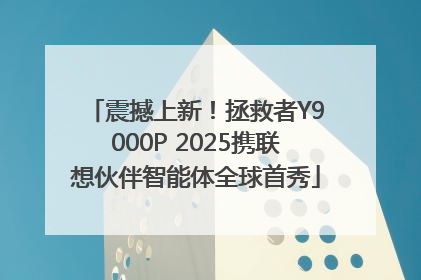 震撼上新！拯救者Y9000P 2025携联想伙伴智能体全球首秀