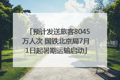 预计发送旅客8045万人次 国铁北京局7月1日起暑期运输启动