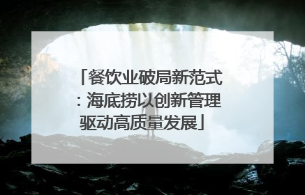 餐饮业破局新范式：海底捞以创新管理驱动高质量发展