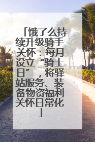饿了么持续升级骑手关怀：每月设立“骑士日”，将驿站服务、装备物资福利关怀日常化
