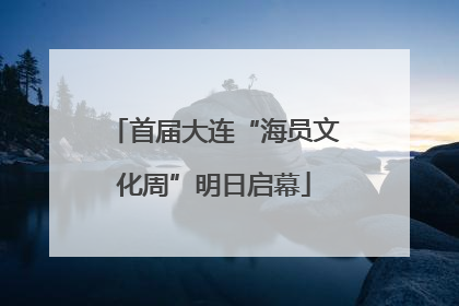 首届大连“海员文化周”明日启幕