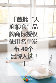 首批“天府粮仓”品牌商标授权使用名单发布 49个品牌入选！