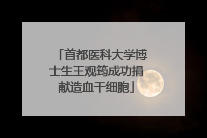 首都医科大学博士生王观筠成功捐献造血干细胞