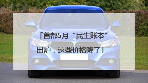 首都5月“民生账本”出炉，这些价格降了