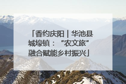 香约庆阳｜华池县城壕镇：“农文旅”融合赋能乡村振兴
