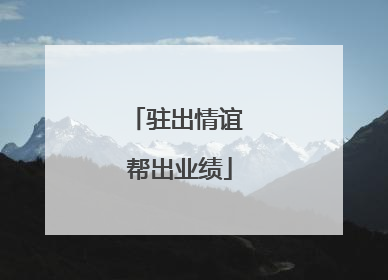 驻出情谊 帮出业绩