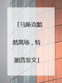 马斯克黯然离场，特朗普发文