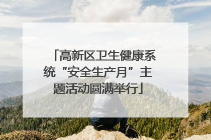 高新区卫生健康系统“安全生产月”主题活动圆满举行