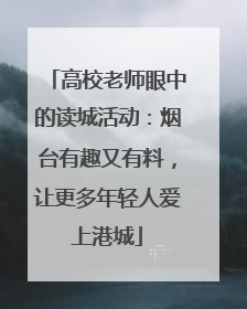 高校老师眼中的读城活动：烟台有趣又有料，让更多年轻人爱上港城
