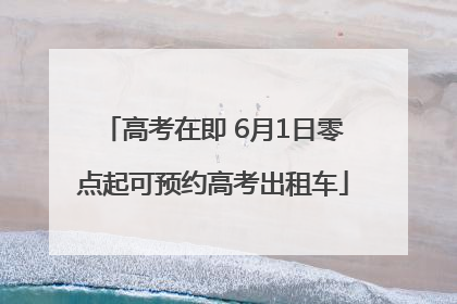 高考在即 6月1日零点起可预约高考出租车