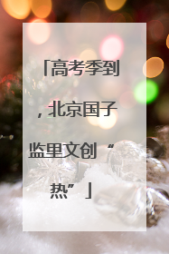 高考季到，北京国子监里文创“热”