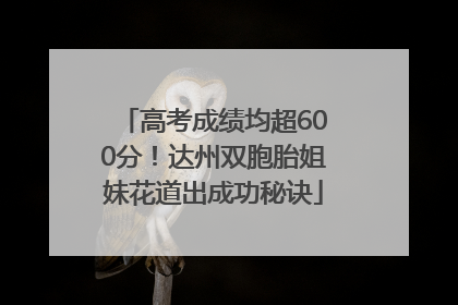高考成绩均超600分！达州双胞胎姐妹花道出成功秘诀