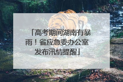 高考期间湖南有暴雨！省应急委办公室发布汛情提醒