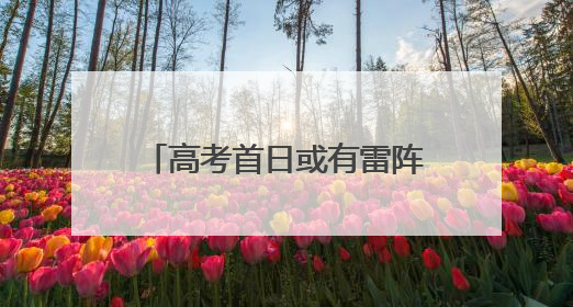 高考首日或有雷阵雨！未来几天，厦门气温逐渐攀高
