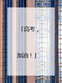 高考，加油！