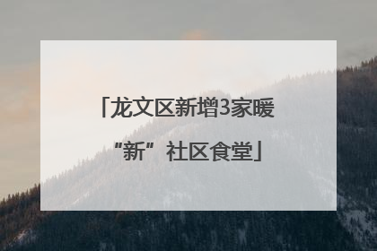 龙文区新增3家暖“新”社区食堂
